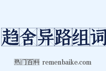 趋舍异路组词是什么意思的图片